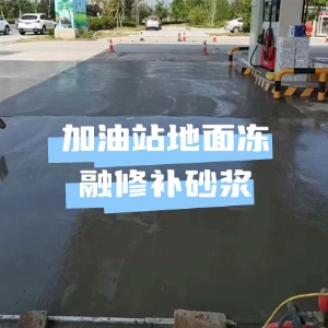 夏河水泥地面快速修复剂
